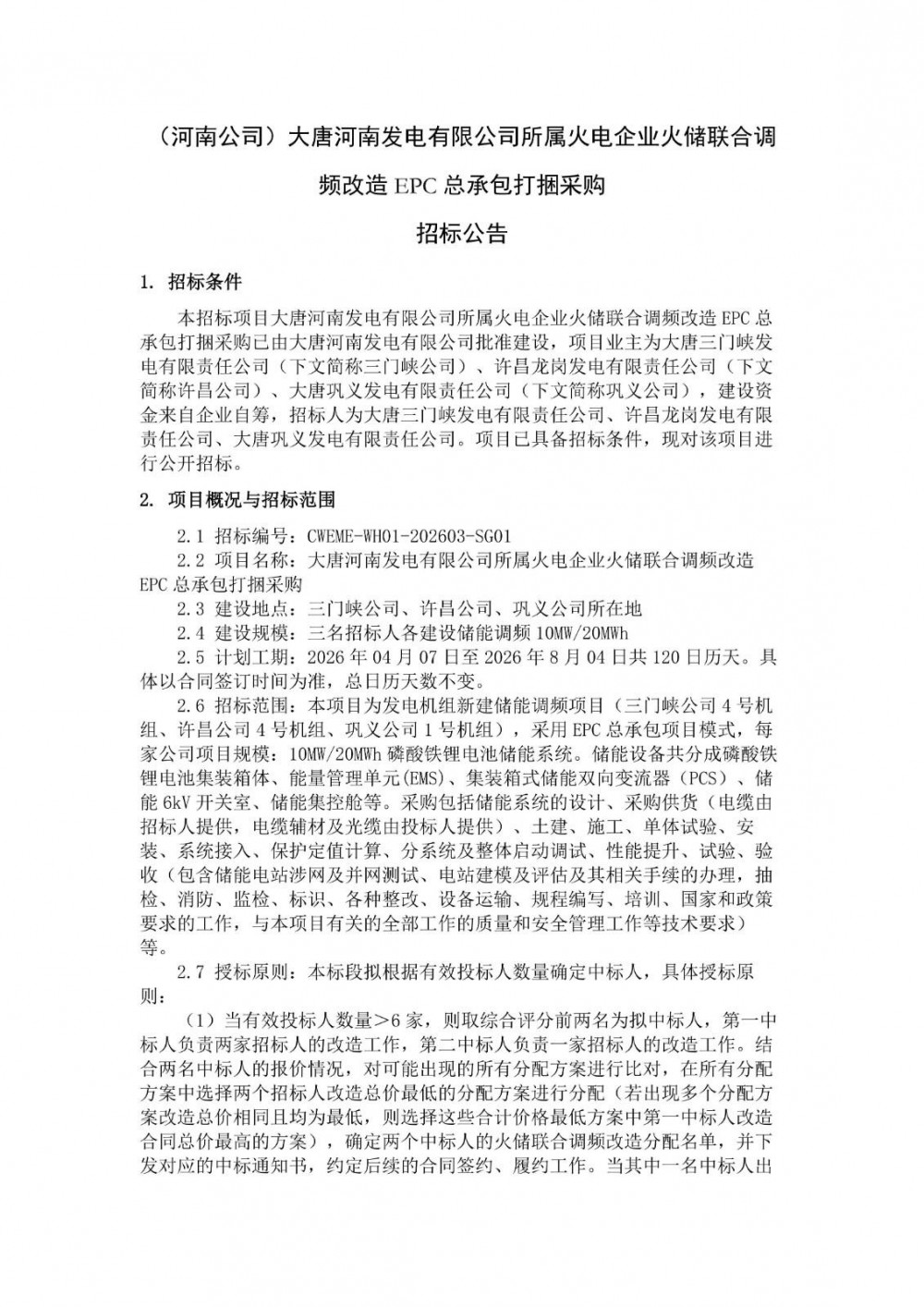 招标 | 三个项目共30MW/60MWh！大唐河南火储调频EPC打捆招标！