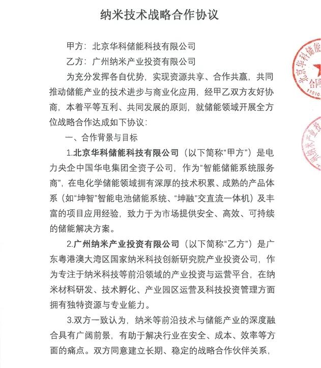 华科储能与广州纳米产投签署战略合作协议