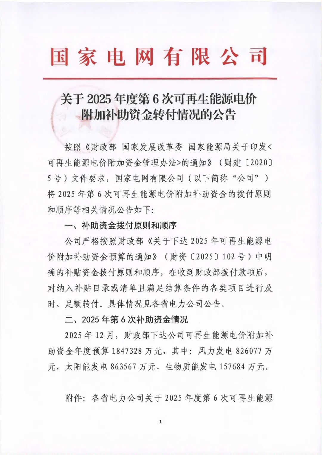 风电826077万元！国网公布2025年度第6次可再生能源附加补助资金转付情况