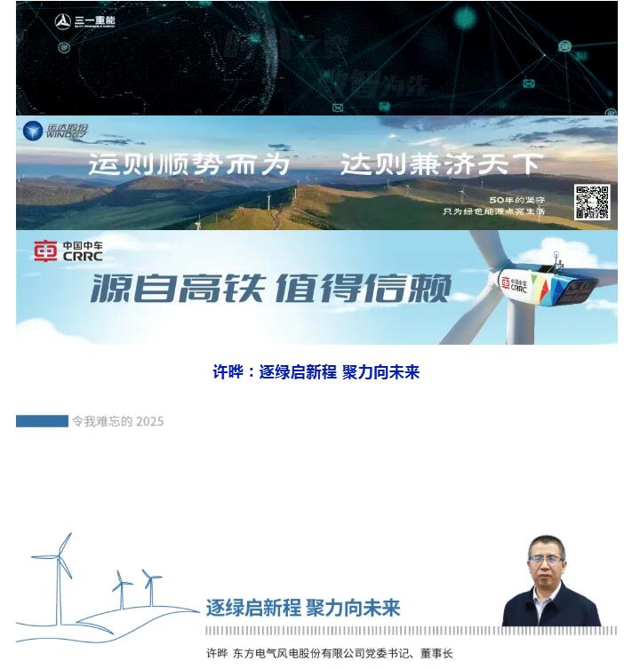 《2025，中国风能这一年》|许晔：逐绿启新程 聚力向未来