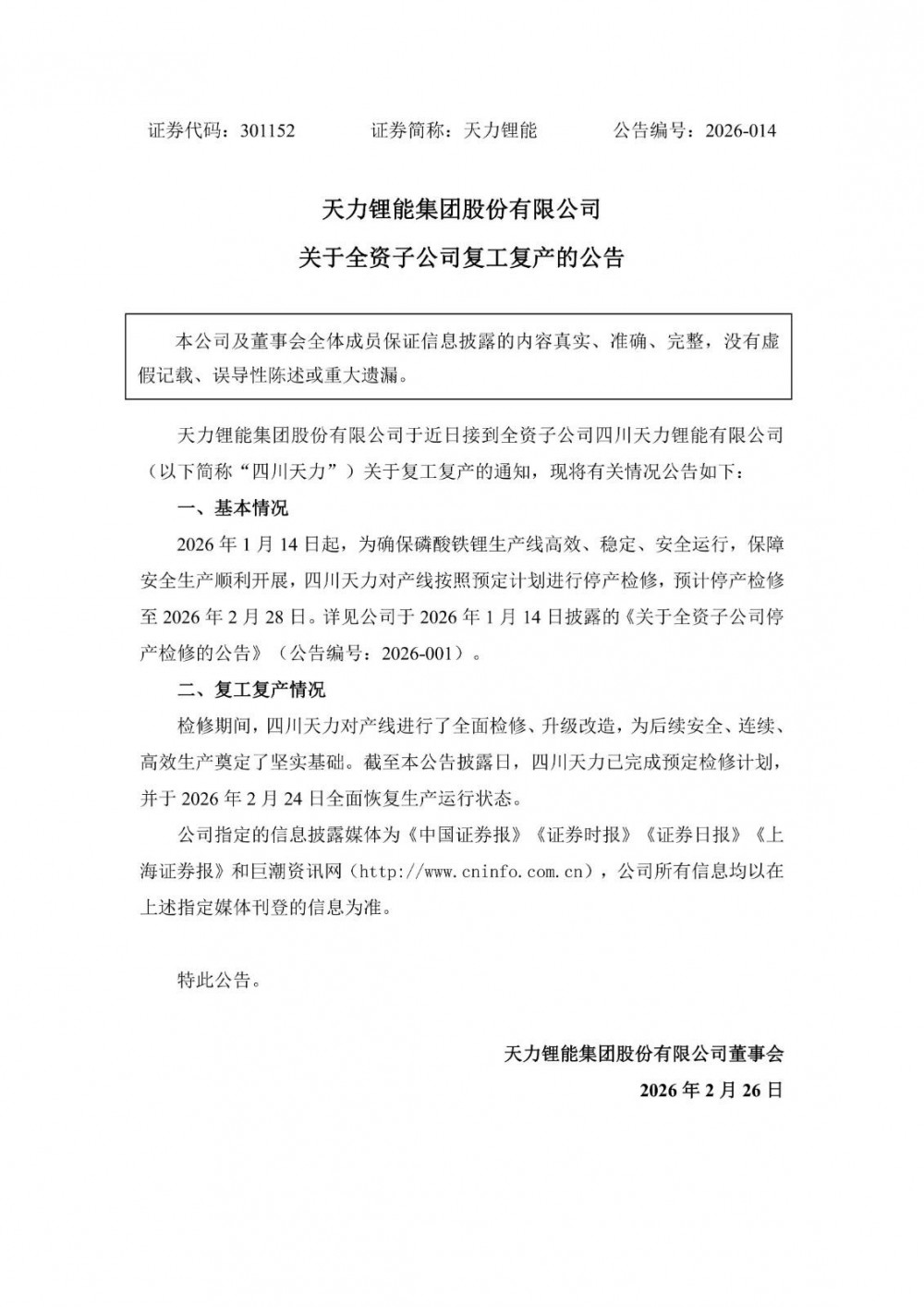 完成产线检修！天力锂能1500吨-2000吨磷酸铁锂产线提前复工复产