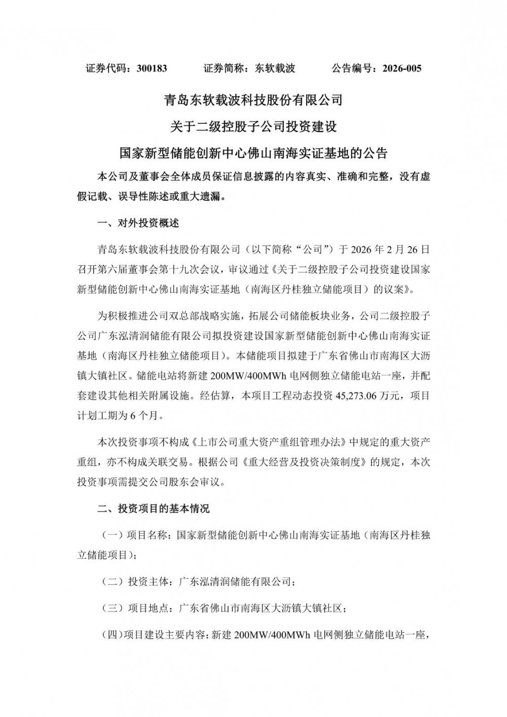 东软载波拟4.53亿元投建储能电站项目