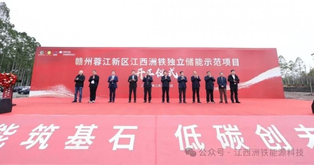 江西赣州蓉江新区江西洲铁独立储能示范项目正式开工