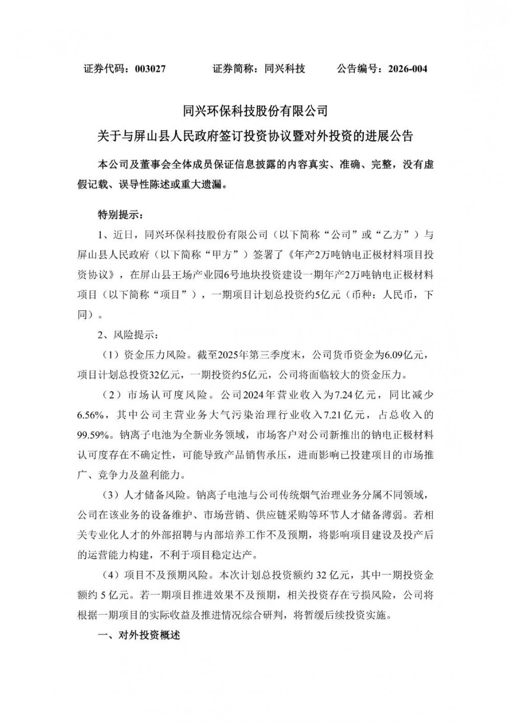 同兴科技拟投资建设一期年产2万吨钠电正极材料项目