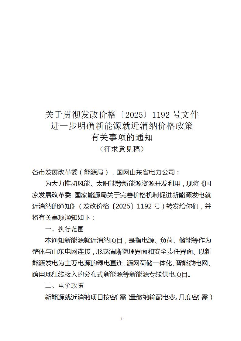 山东新能源就近消纳电价政策征求意见！