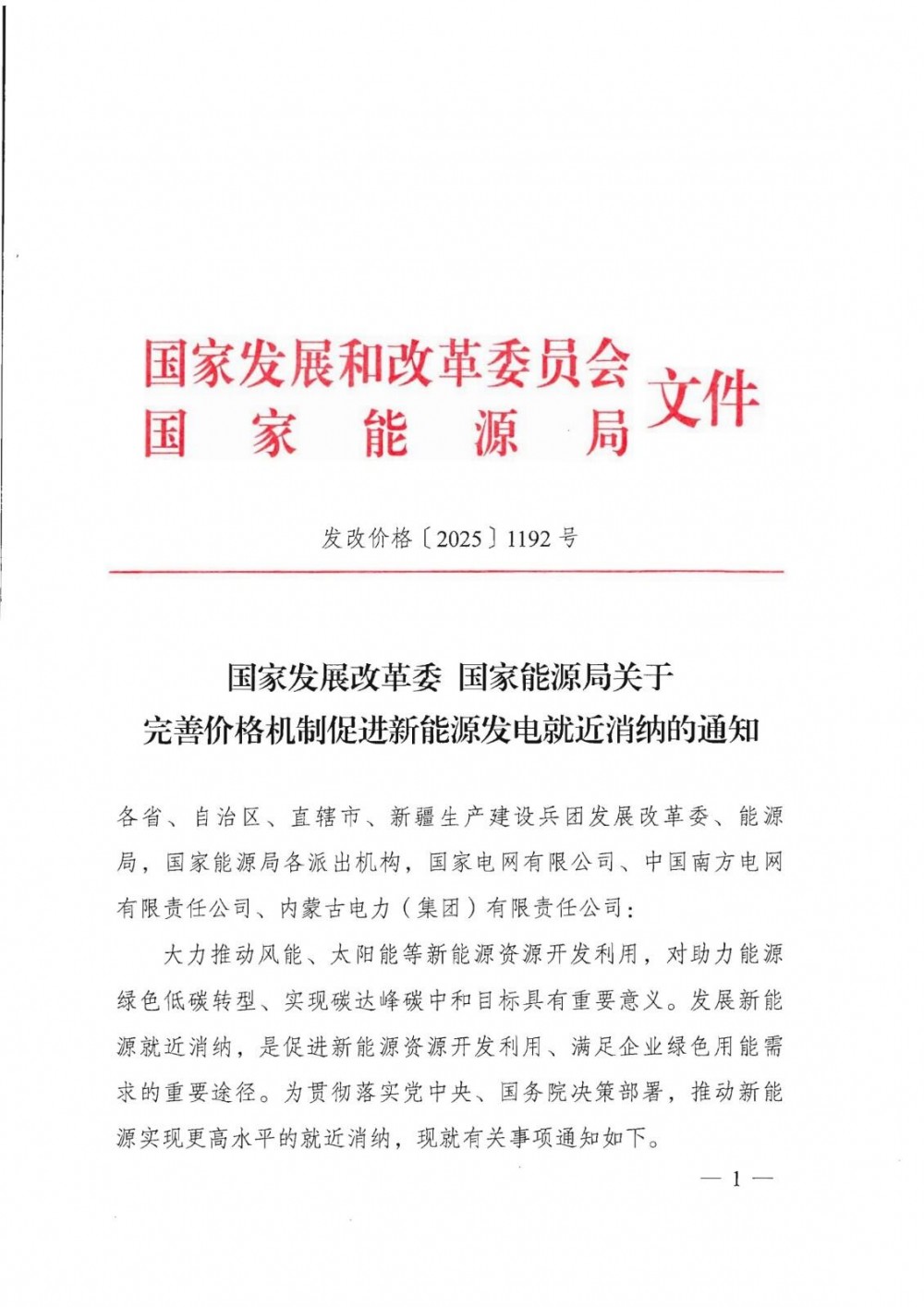山东新能源就近消纳电价政策征求意见