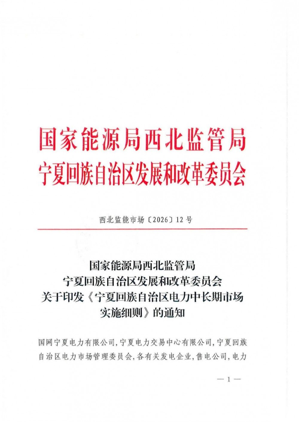 宁夏回族自治区电力中长期市场实施细则：对直接参与市场交易经营主体不再人为规定分时电价！