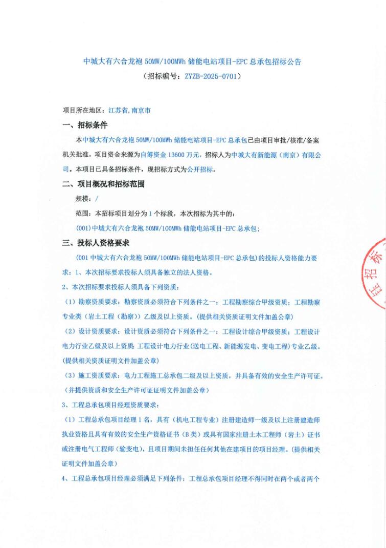 招标 | 中城大有50MW/100MWh储能EPC招标