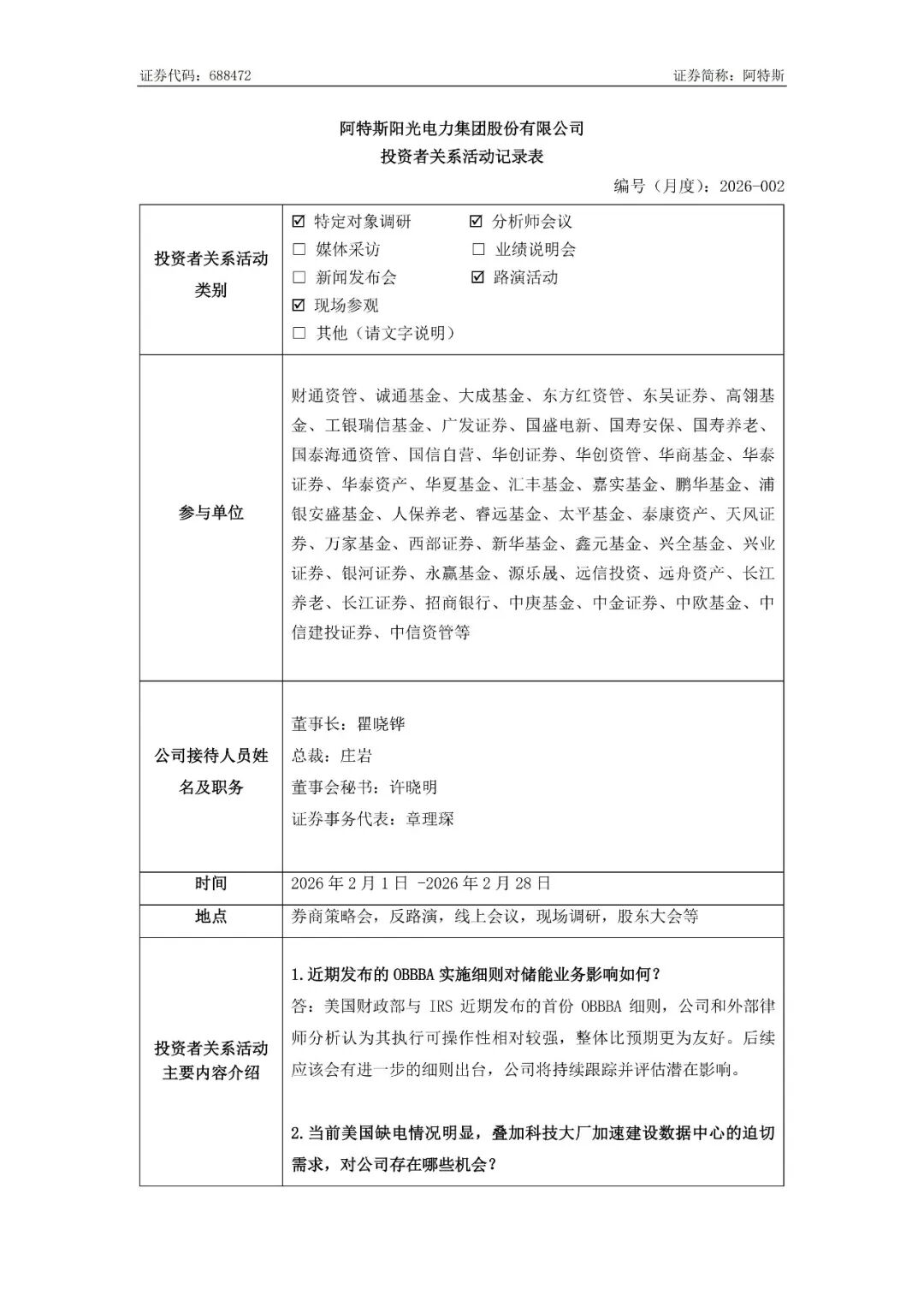 阿特斯：2026年储能出货预计14-17GWh
