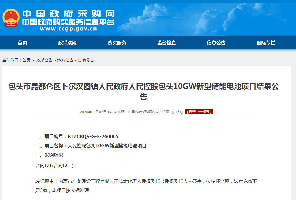 内蒙古10GW新型储能电池项目，废标！