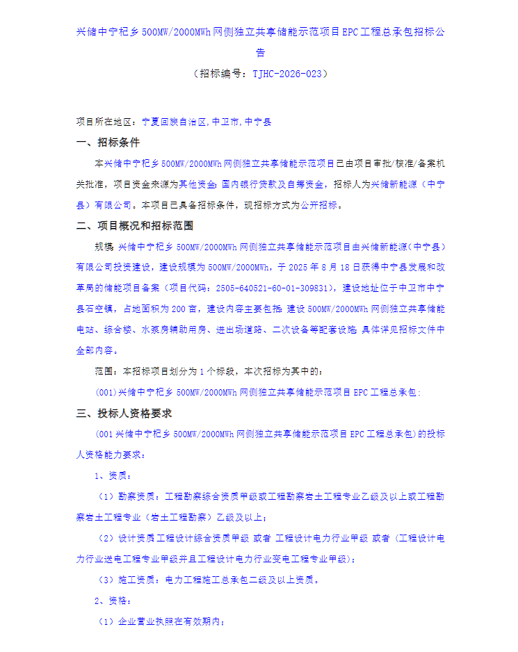 宁夏中卫500MW/2000MWh网侧储能EPC招标