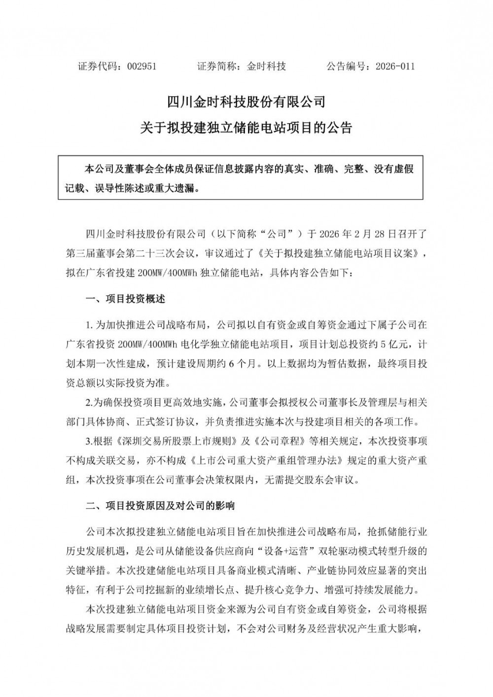 金时科技拟在广东投建200MW/400MWh独立储能电站项目