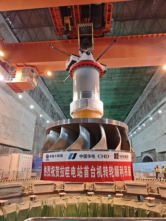 金沙江上游拉哇水电站首台（4号）机转轮吊装圆满完成