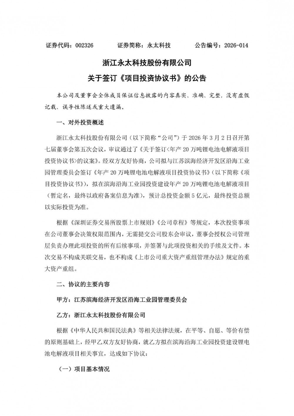 永太科技拟5亿元投建年产20万吨锂电池电解液项目