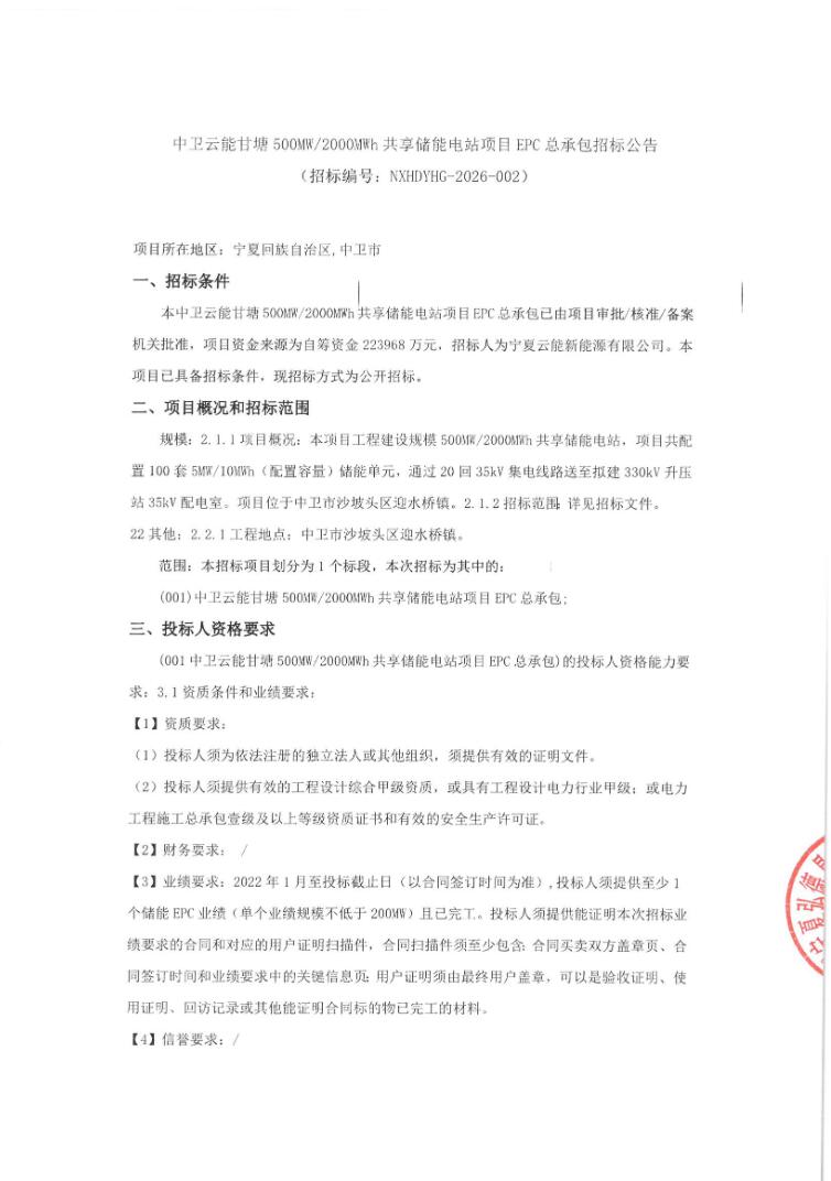 招标 | 500MW/2GWh！宁夏中卫云能甘塘共享储能电站项目EPC总包招标
