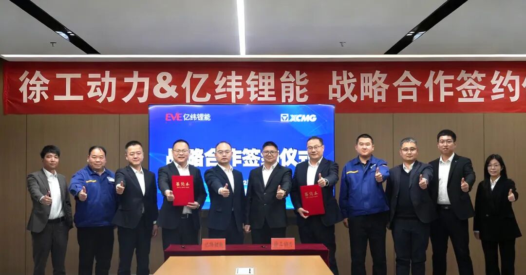 亿纬锂能与徐工动力签署战略合作协议