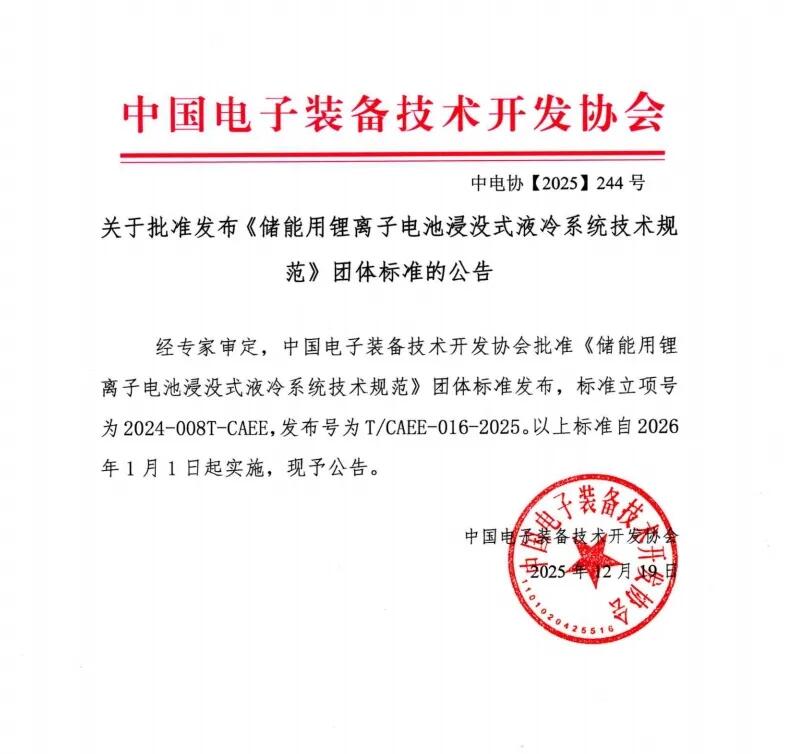 推动浸没式储能技术升级！宏英新能源参与制定浸没式液冷技术团体标准