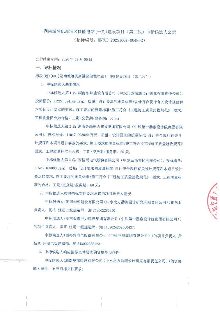 中标 | 湖南城陵矶新港区储能电站中标候选人公示