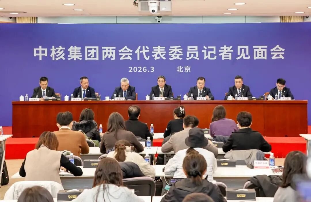 中核集团在京举办两会代表委员记者见面会，关键词涉及“风光水核”基地建设