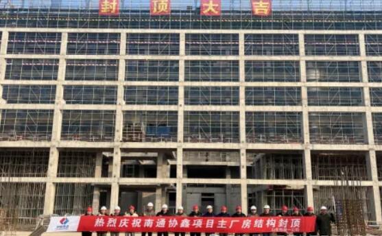主厂房顺利封顶！江苏南通协鑫热电联产项目建设迈入新阶段