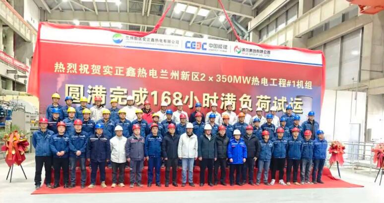 甘肃兰州新区热电联产项目1号机组圆满完成168小时满负荷试运