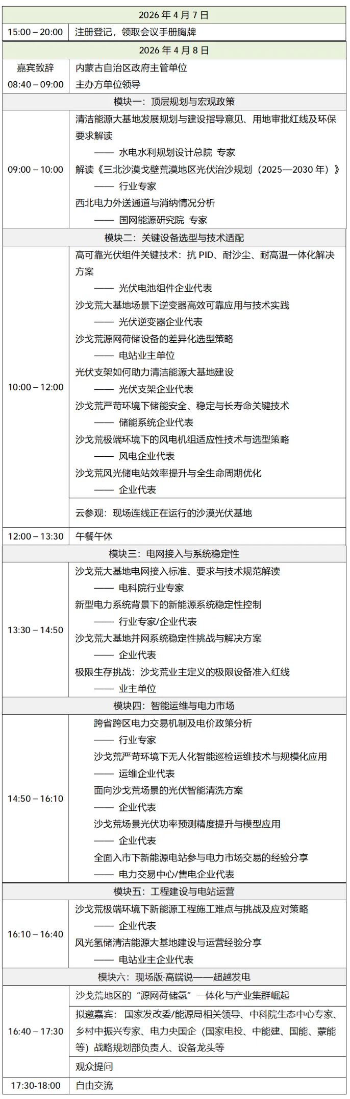 2026沙戈荒清洁能源大基地（内蒙古）高质量发展大会抢先剧透！