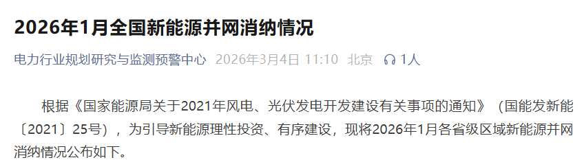 权威数据！2026年1月全国新能源并网消纳情况公布