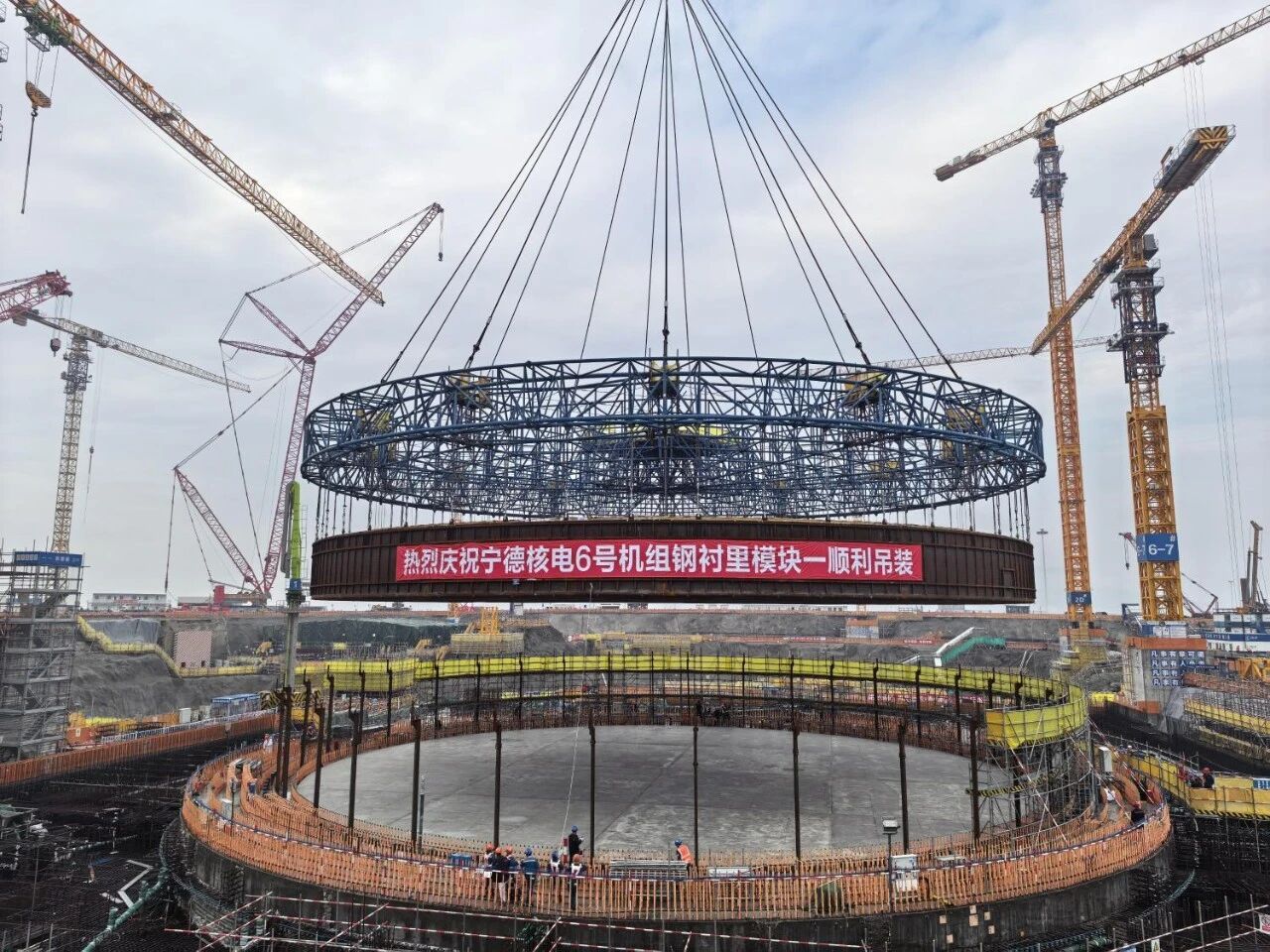 宁德核电6号机组核岛钢衬里模块一完成吊装