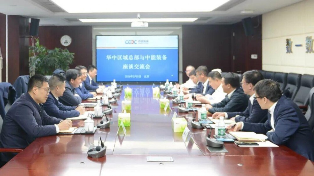 中国能建华中区域总部（华中投资公司）与中能装备座谈交流