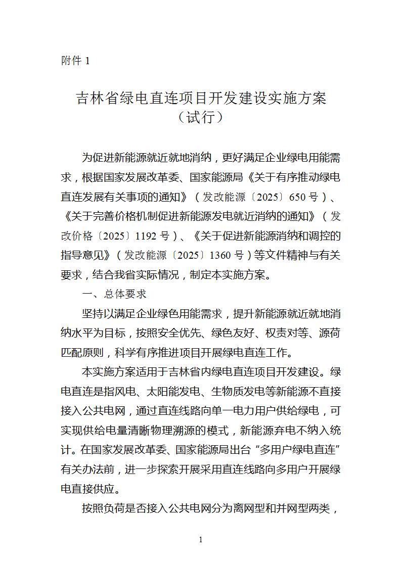 吉林省绿电直连开发建设实施方案发布！