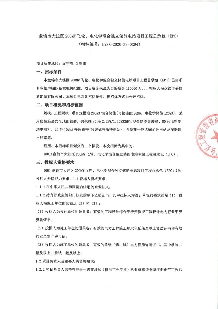 招标 | 辽宁省盘锦市大洼区200MW飞轮、电化学混合独立储能EPC招标