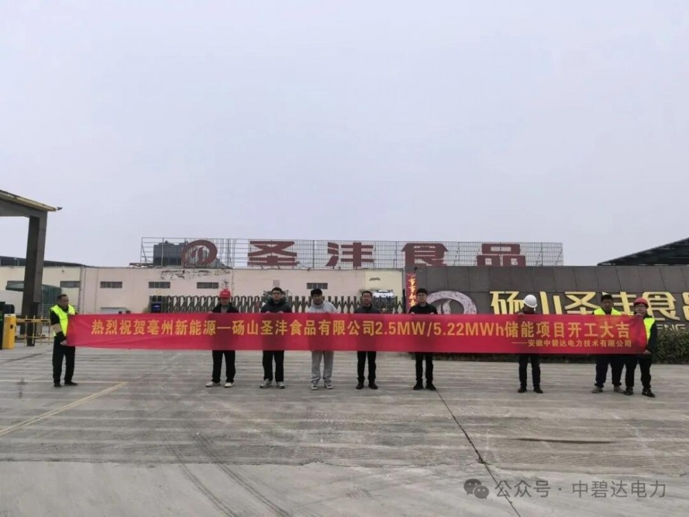 中碧达电力开发建设的砀山圣沣食品有限公司2.5MW/5.22MWh用户侧储能项目正式开工！