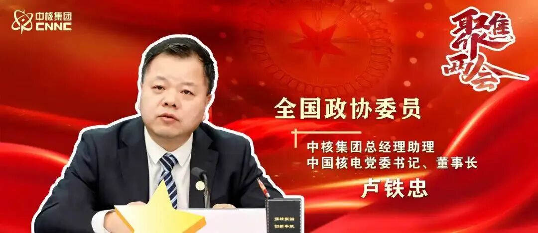 两会聚焦 | 卢铁忠委员：AI的尽头是核动力，核能的边界还在拓宽