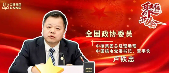 中国两会聚焦 | 中核集团卢铁忠委员：AI的尽头是核动力，核能的边界还在拓宽