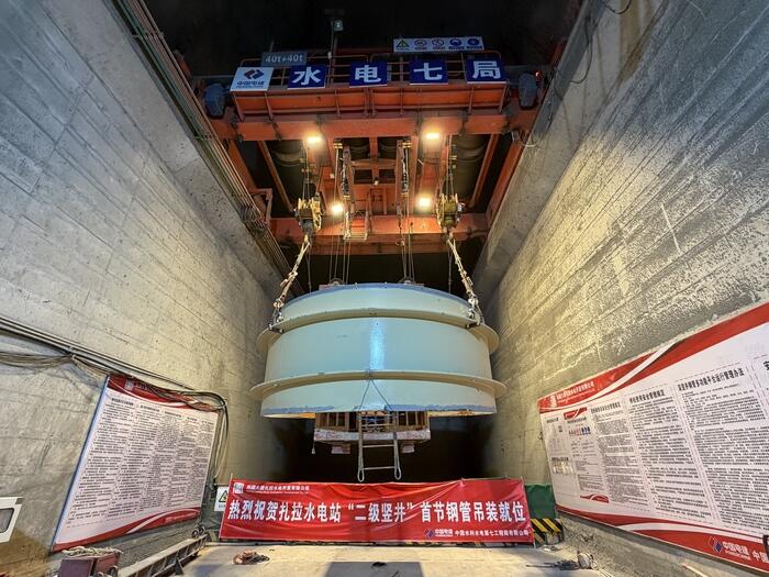 大唐扎拉水电站二级竖井首节压力钢管吊装就位