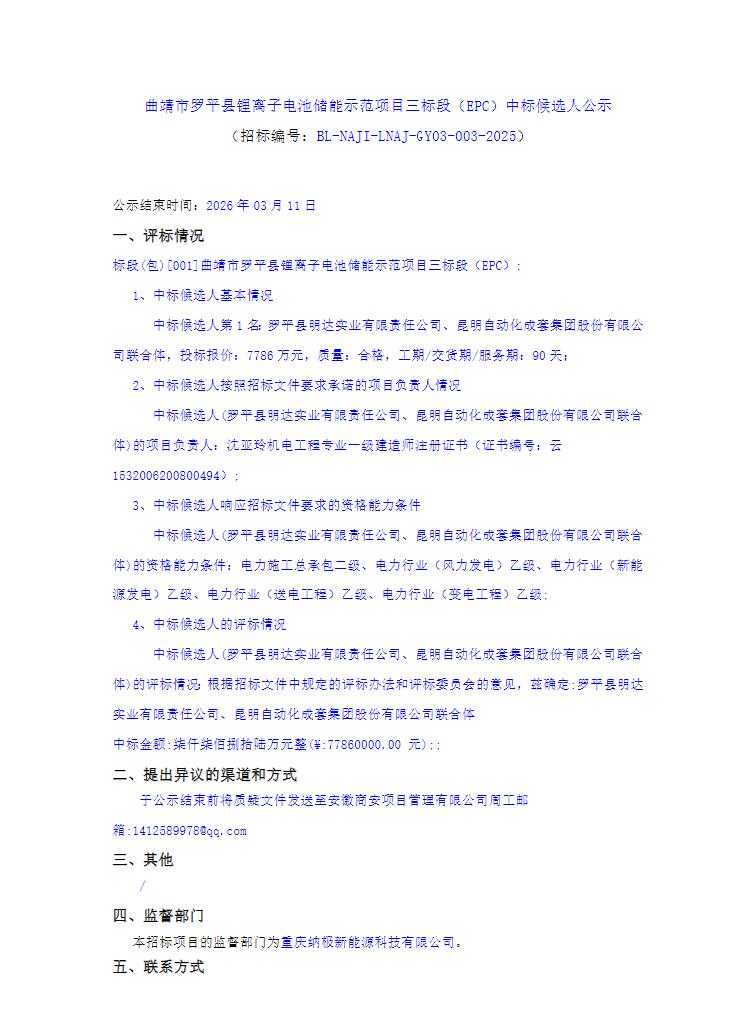 中标 | 云南曲靖市罗平县锂离子电池储能示范项目三标段EPC中标候选人公示