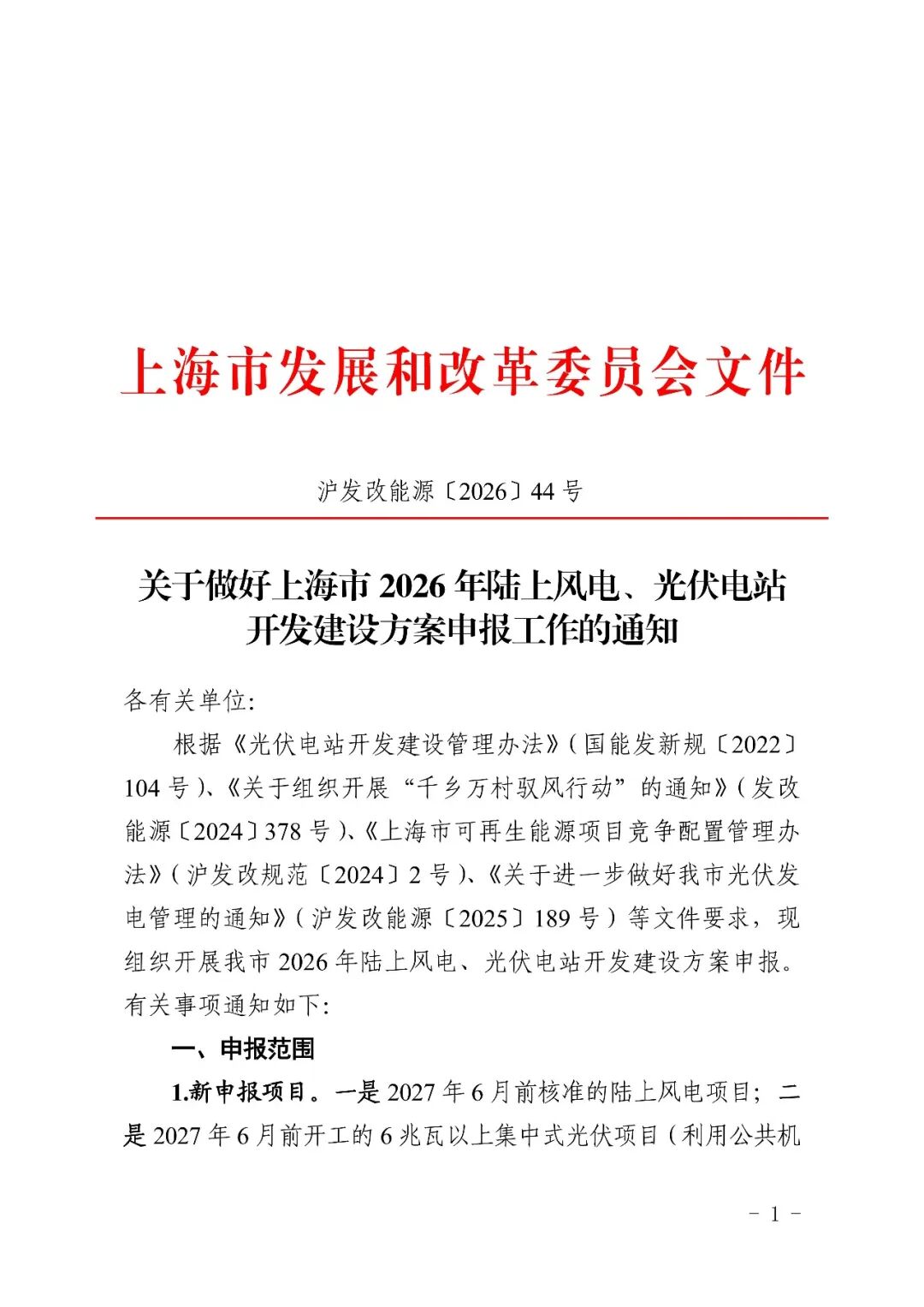 上海启动2026年陆上风电、光伏电站项目申报