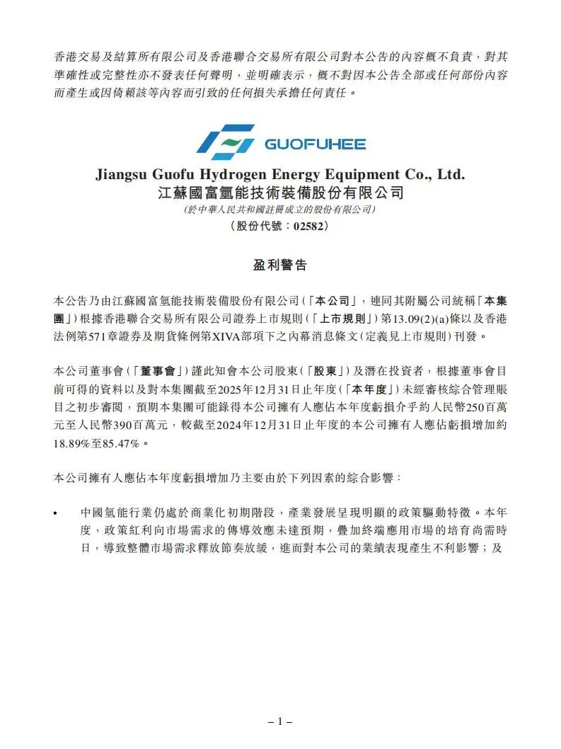 国富氢能：2025年预亏2.5亿–3.9亿！