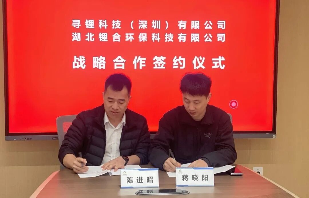 中国碳中和集团寻锂科技与湖北锂合签署战略合作协议，共筑锂电池循环产业新生态