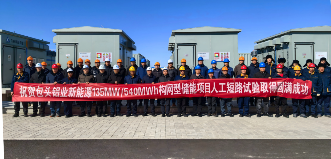 内蒙包铝构网型储能电站顺利完成离网全类型短路试验
