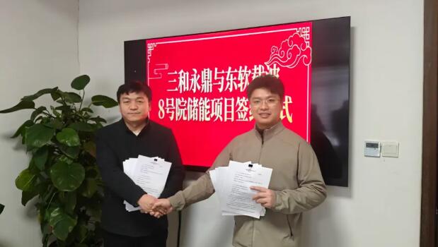 三和永鼎携手东软载波，正式签订储能项目合作协议