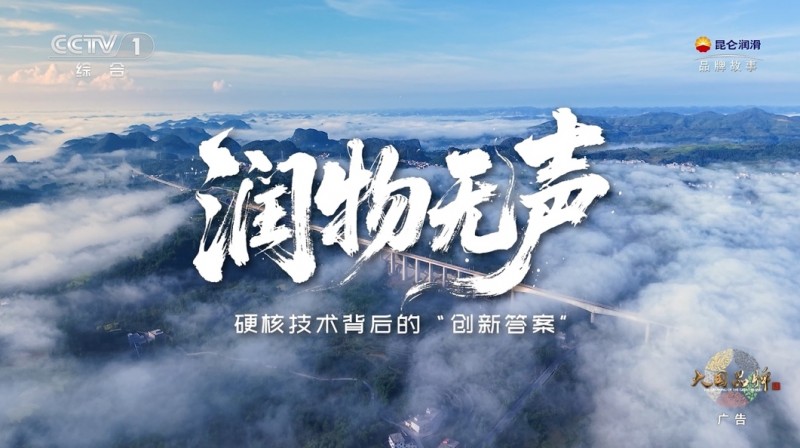 一滴油的使命：昆仑润滑守护中国速度，润泽绿水青山