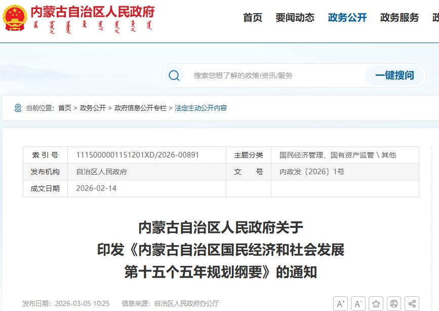 内蒙古“十五五”规划纲要：加速构建绿氢“制储输用”全产业链，打造绿氢绿氨绿醇产业集群