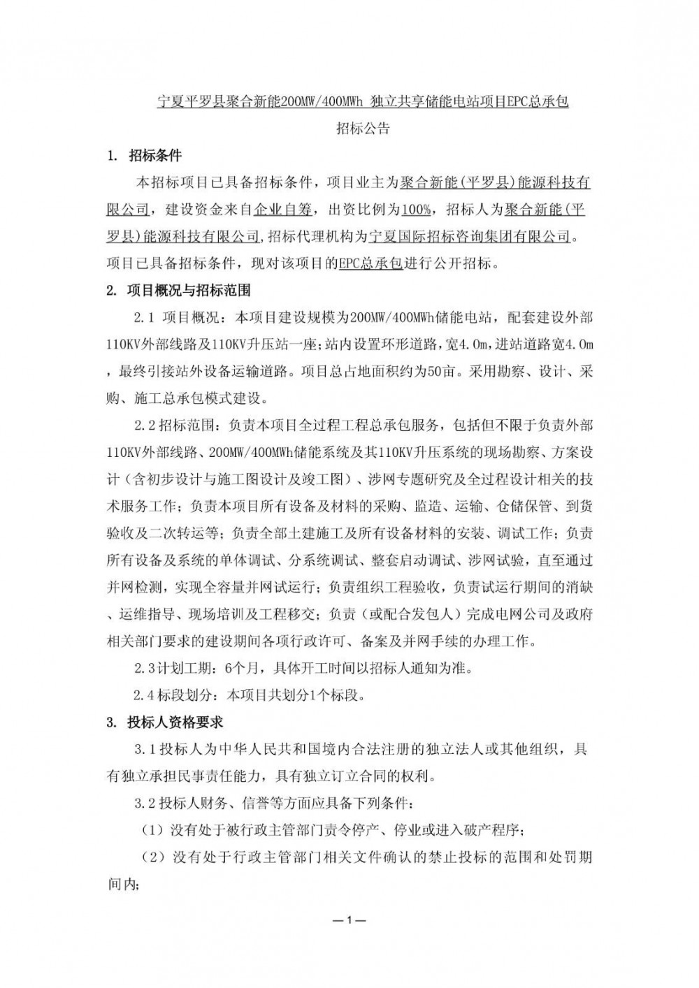 招标 | 宁夏平罗县200MW/400MWh独立共享储能电站EPC招标