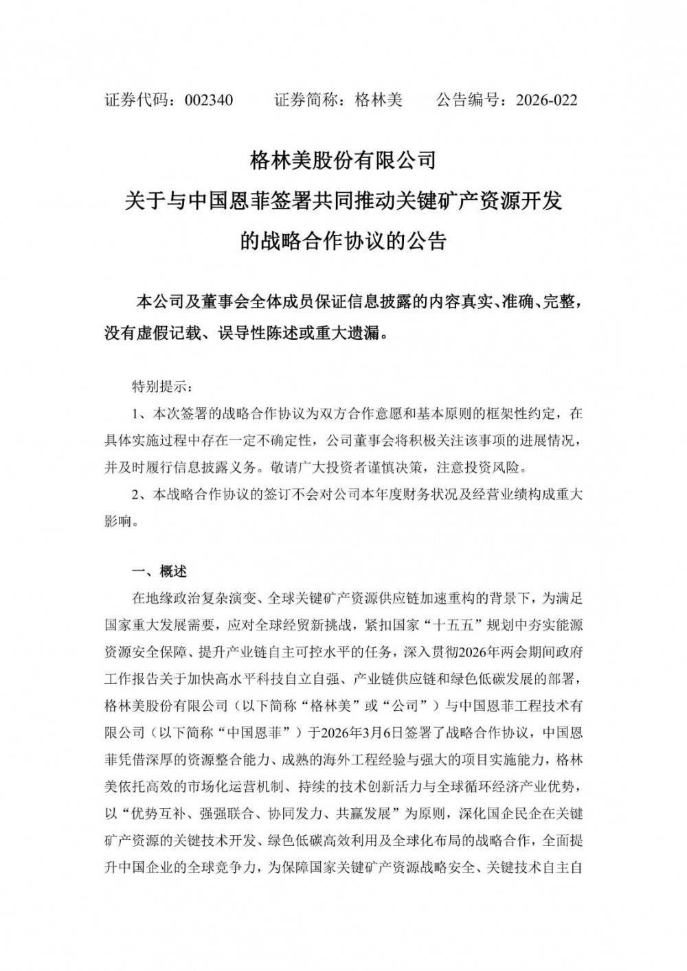 格林美与中国恩菲达成战略合作，共同推动关键矿产资源开发