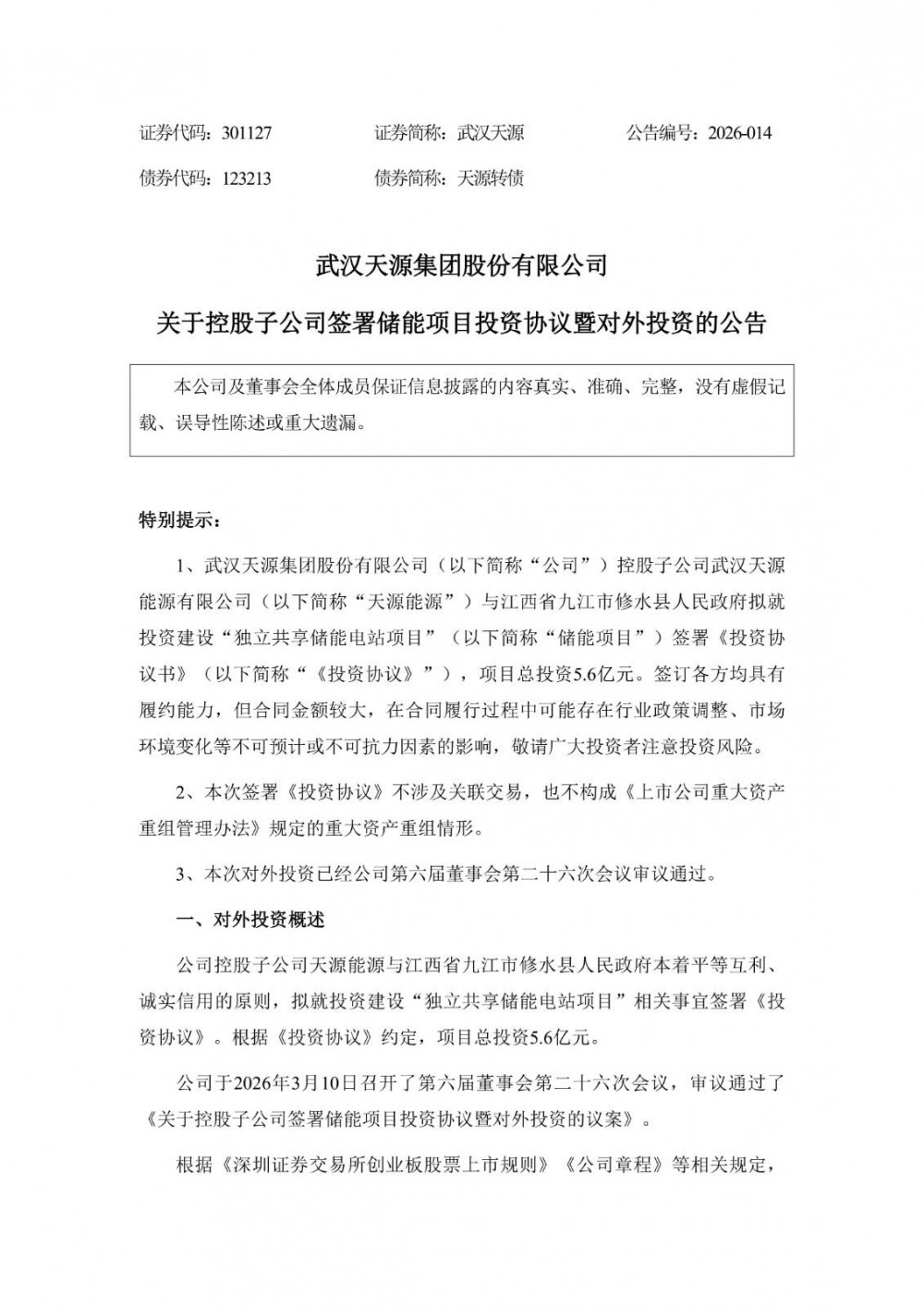 武汉天源子公司拟5.6亿元投建储能电站项目