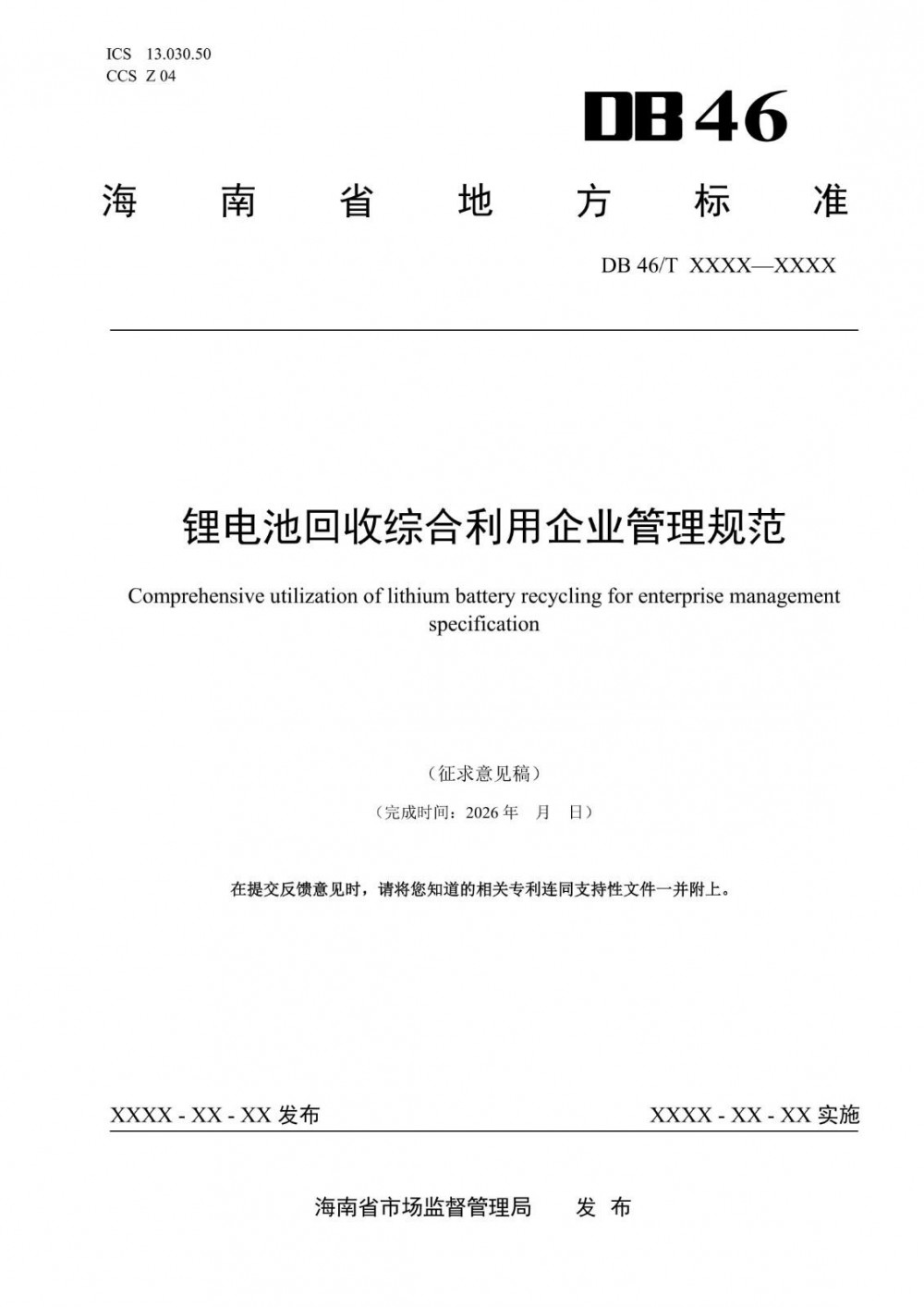 处理能力不低于2万t！海南征求意见《锂电池回收综合利用企业管理规范》2项地方标准