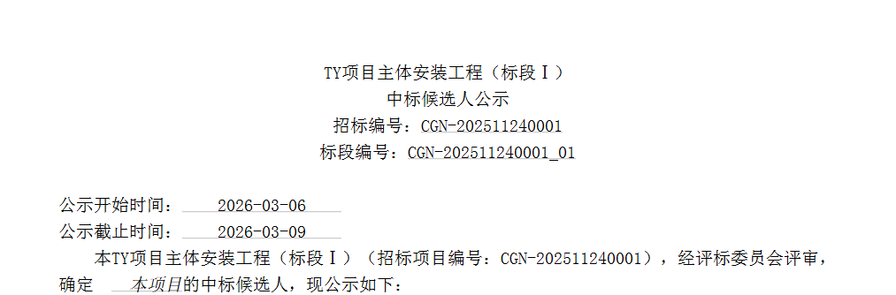 台山核电二期主体安装工程中标候选人公示