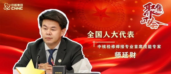 两会聚焦 | 师延财代表：以法治与人才双轮驱动 筑牢核电高质量发展安全基石
