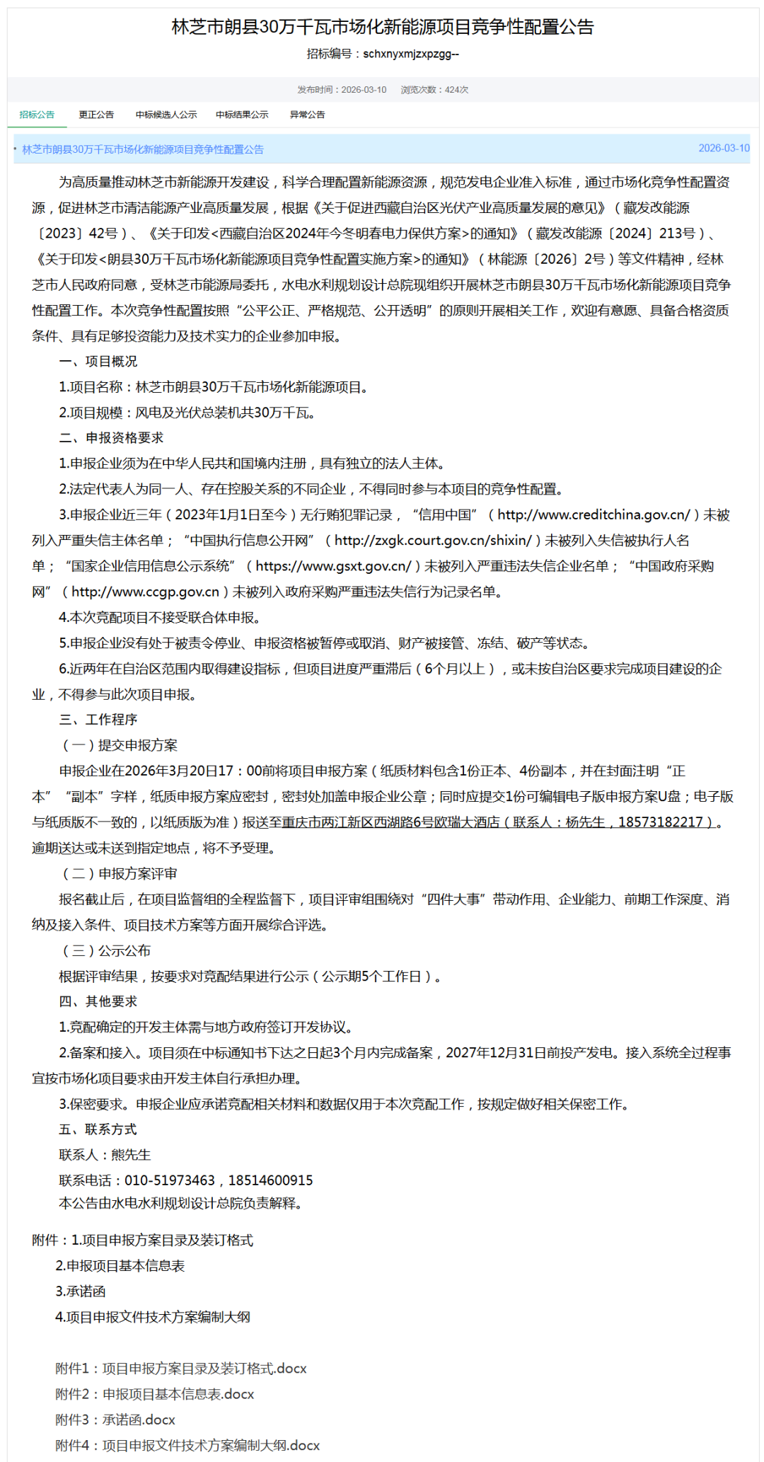 西藏启动300MW风光项目竞配